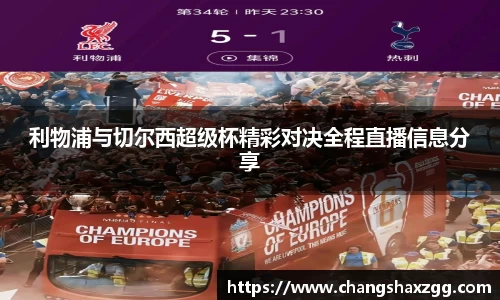 利物浦与切尔西超级杯精彩对决全程直播信息分享