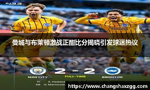 曼城与布莱顿激战正酣比分揭晓引发球迷热议