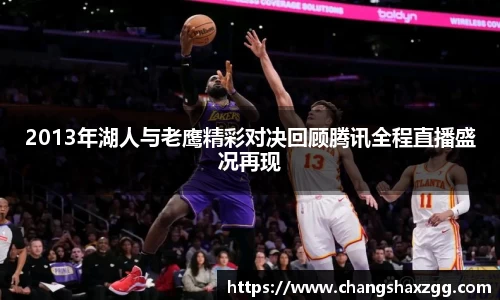2013年湖人与老鹰精彩对决回顾腾讯全程直播盛况再现