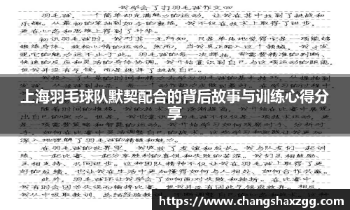 上海羽毛球队默契配合的背后故事与训练心得分享